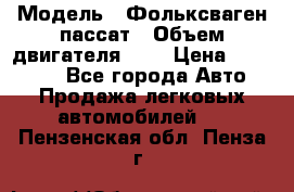  › Модель ­ Фольксваген пассат › Объем двигателя ­ 2 › Цена ­ 100 000 - Все города Авто » Продажа легковых автомобилей   . Пензенская обл.,Пенза г.